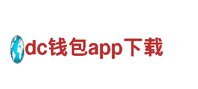 探索dc钱包app下载，感受自然之美